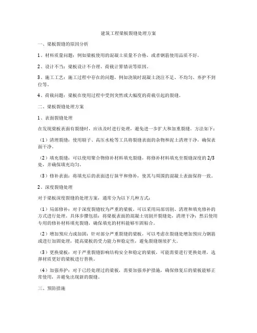 建筑工程梁板裂缝处理方案