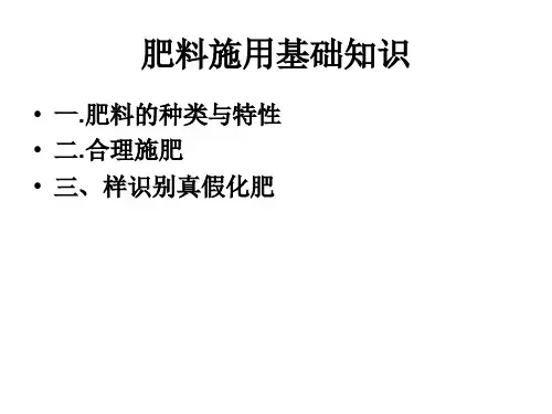 肥料施用基础知识课件