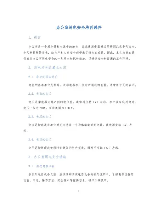 办公室用电安全培训课件