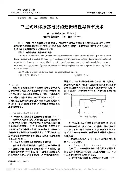 三点式晶体振荡电路的起振特性与调节技术