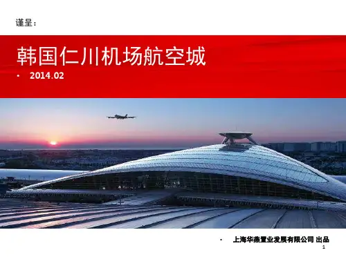 韩国仁川机场案例分析(课堂PPT)