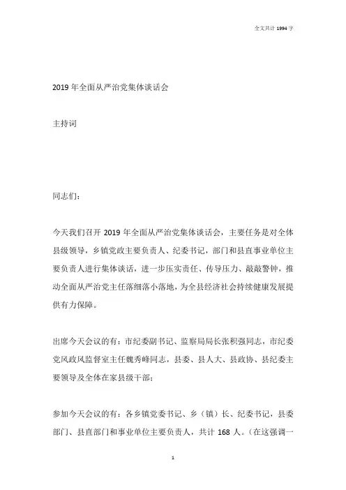 2019年全面从严治党集体谈话会主持词