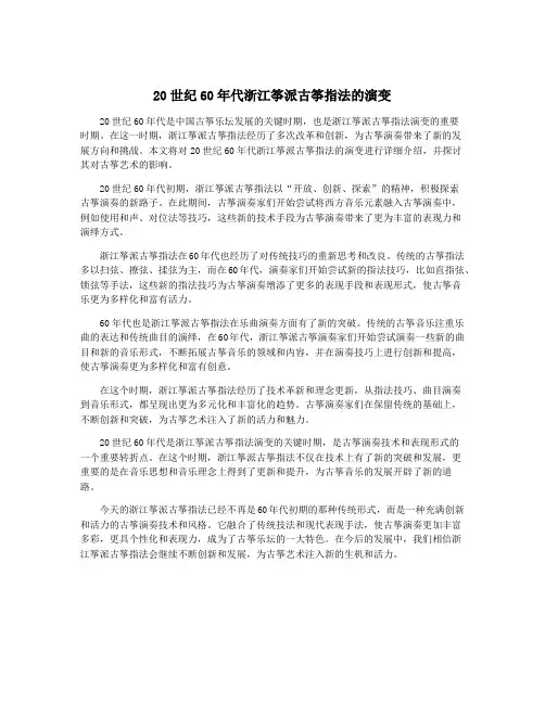 20世纪60年代浙江筝派古筝指法的演变