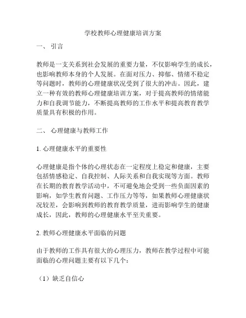 学校教师心理健康培训方案