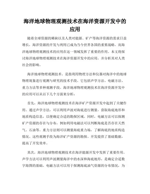 海洋地球物理观测技术在海洋资源开发中的应用
