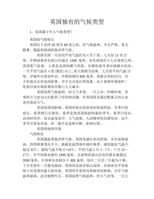 英国独有的气候类型