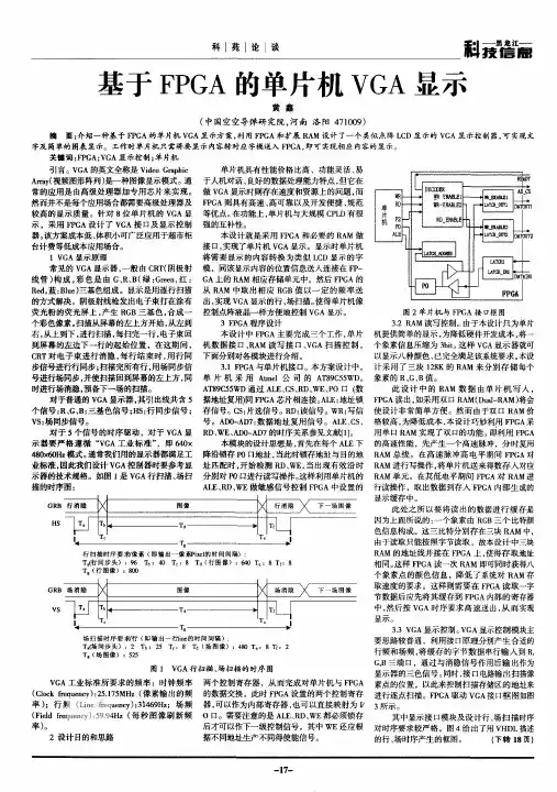 基于FPGA的单片机VGA显示