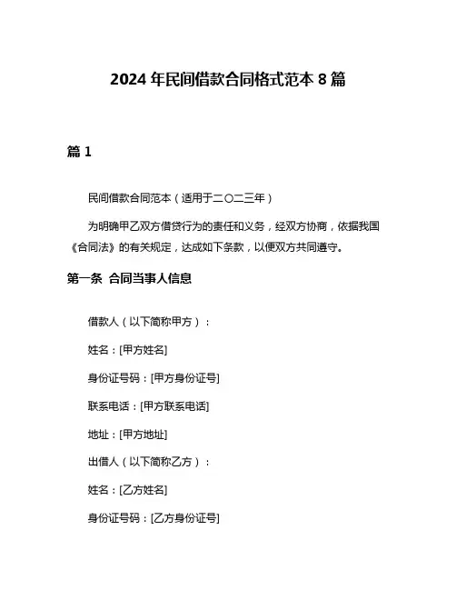 2024年民间借款合同格式范本8篇