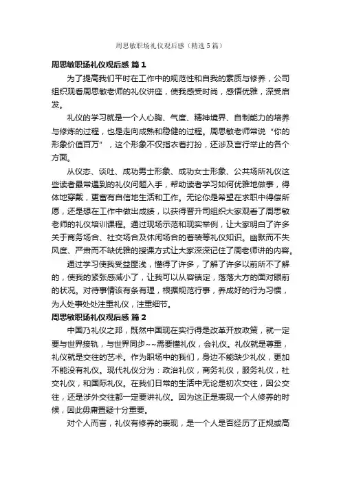 周思敏职场礼仪观后感（精选5篇）