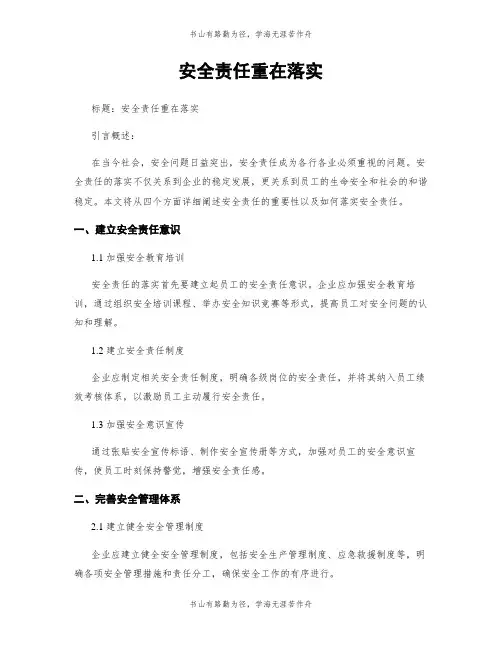 安全责任重在落实