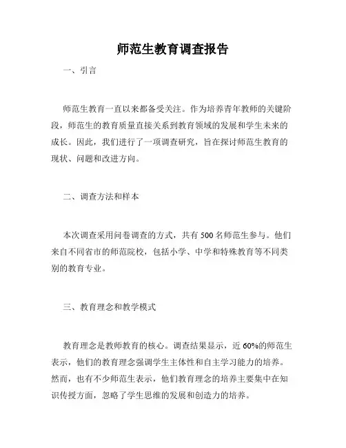 师范生教育调查报告