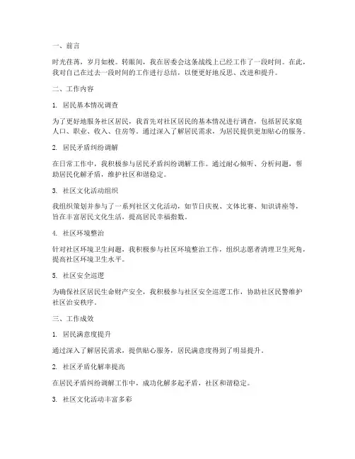 居委条线个人工作总结