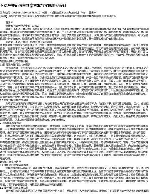 不动产登记信息共享方案与实施路径设计