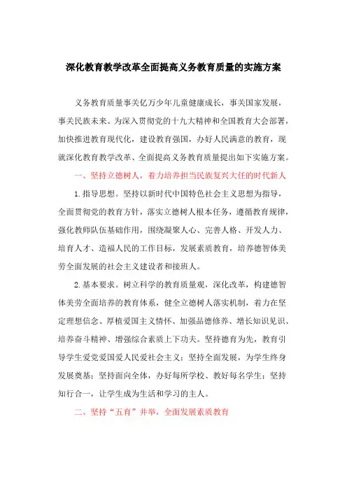 深化教育教学改革全面提高义务教育质量的实施方案(最新)
