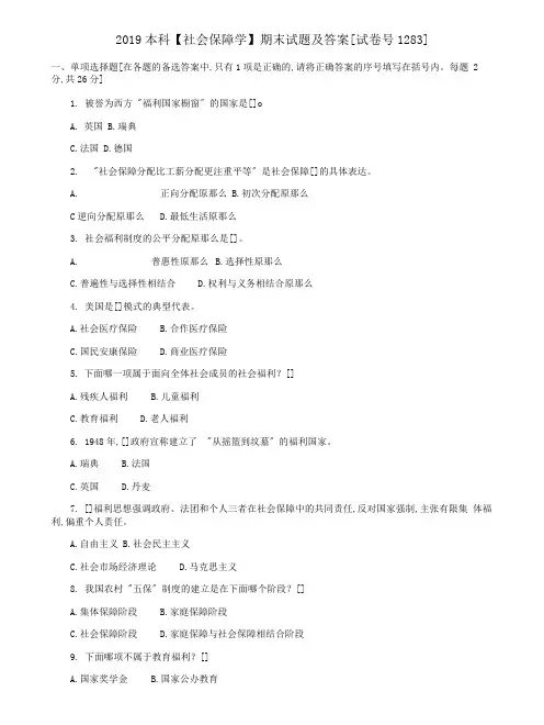 (2022更新)本科【社会保障学】期末试题及答案(试卷号1283)