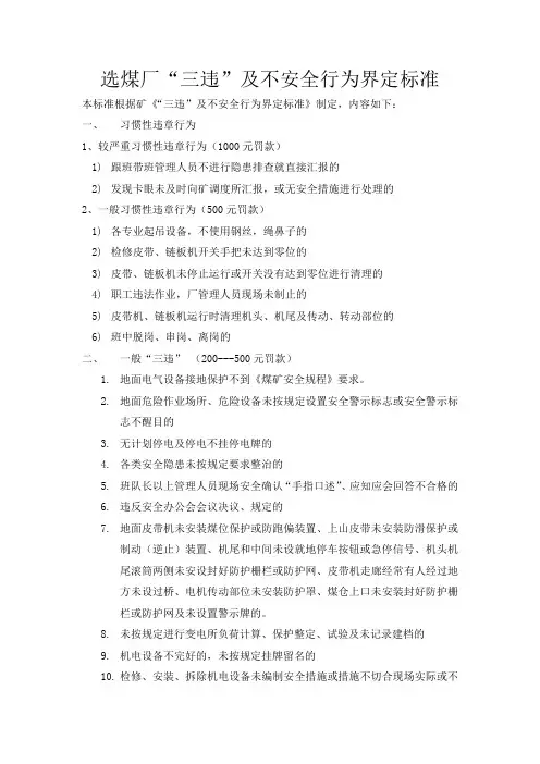 选煤厂不安全行为