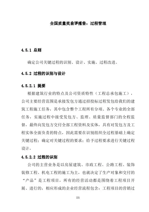 全国质量奖自评报告：过程管理