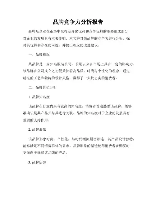 品牌竞争力分析报告