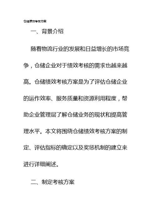 仓储绩效考核方案