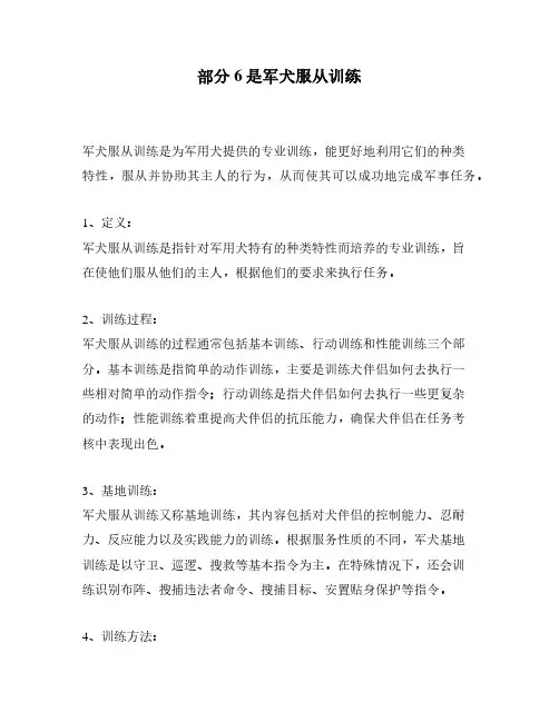 部分6是军犬服从训练