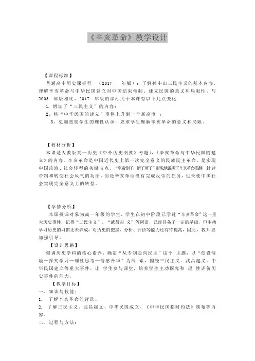 《辛亥革命》教学设计