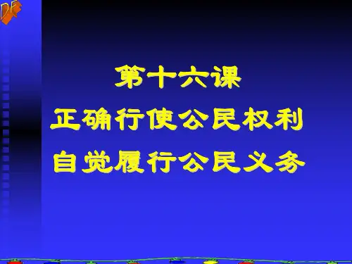 初二政治下学期正确行使权利-自觉履行义务