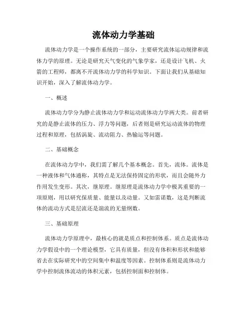 流体动力学基础