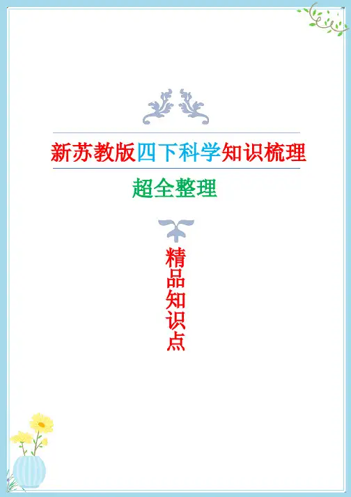 新改版苏教版四年级下册科学全册知识点梳理(复习专用资料)