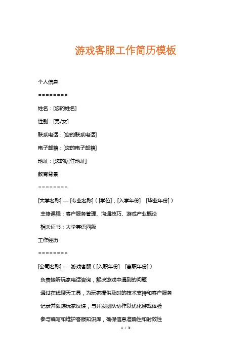 游戏客服工作简历模板