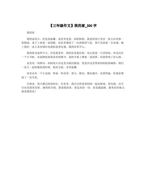 【三年级作文】我的家_300字