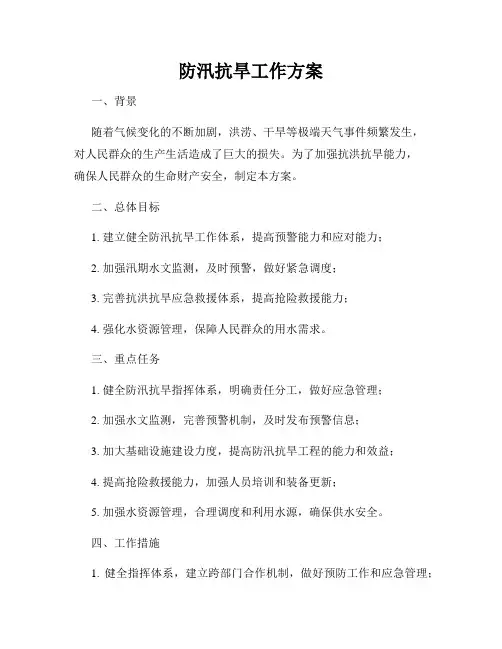 防汛抗旱工作方案