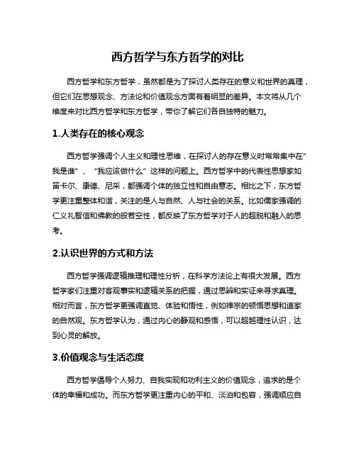 西方哲学与东方哲学的对比