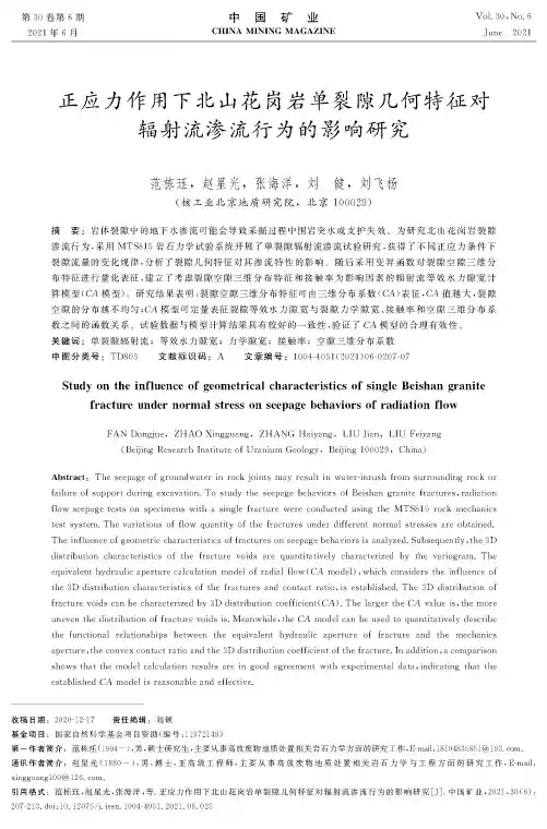 正应力作用下北山花岗岩单裂隙几何特征对辐射流渗流行为的影响研究