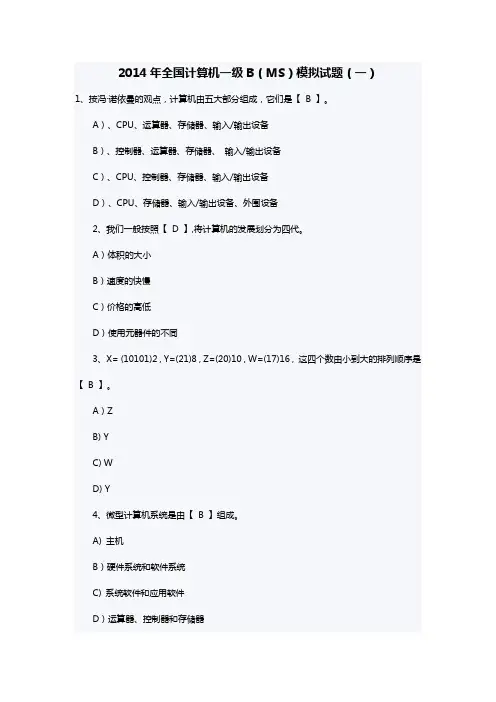 2014年全国计算机一级B模拟题及答案