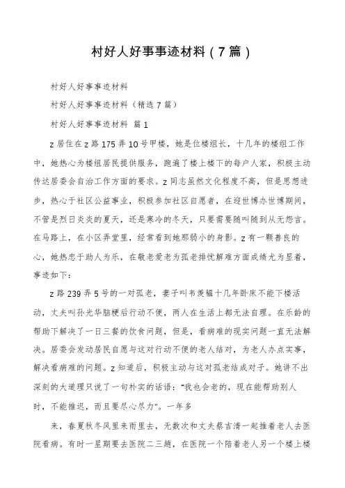 村好人好事事迹材料(7篇)