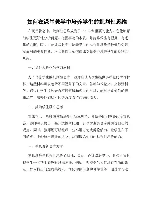 如何在课堂教学中培养学生的批判性思维