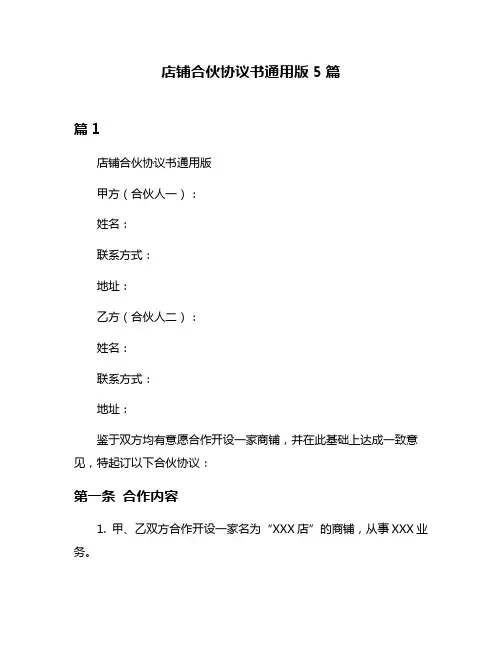店铺合伙协议书通用版5篇
