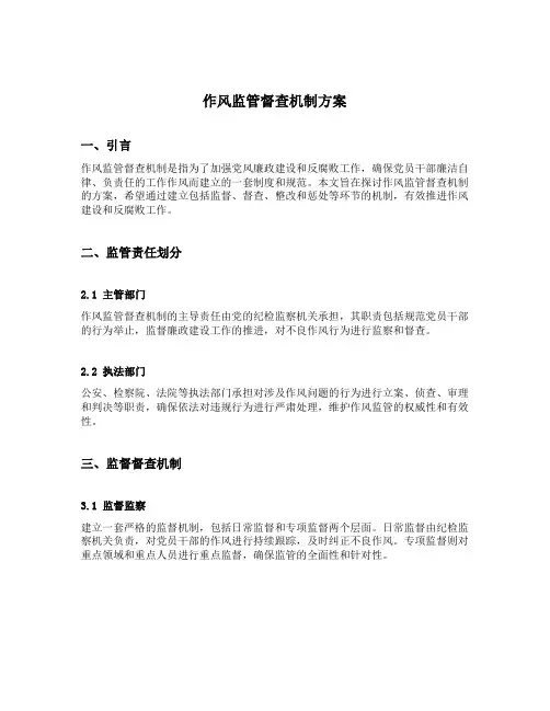 作风监管督查机制方案