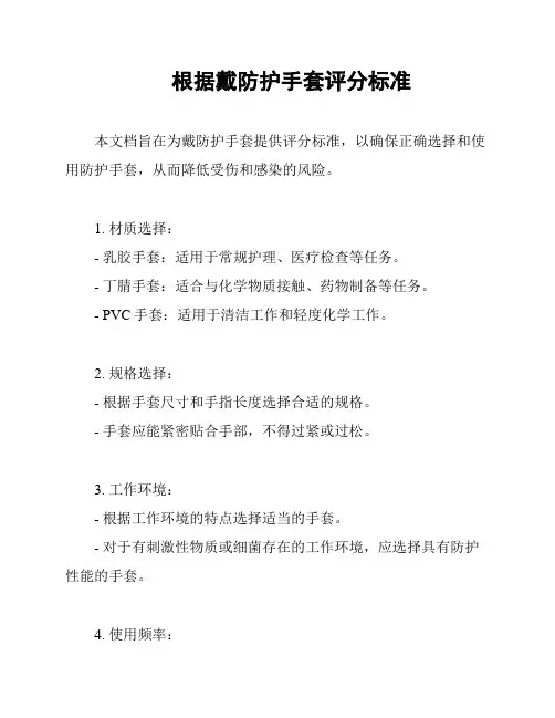 根据戴防护手套评分标准