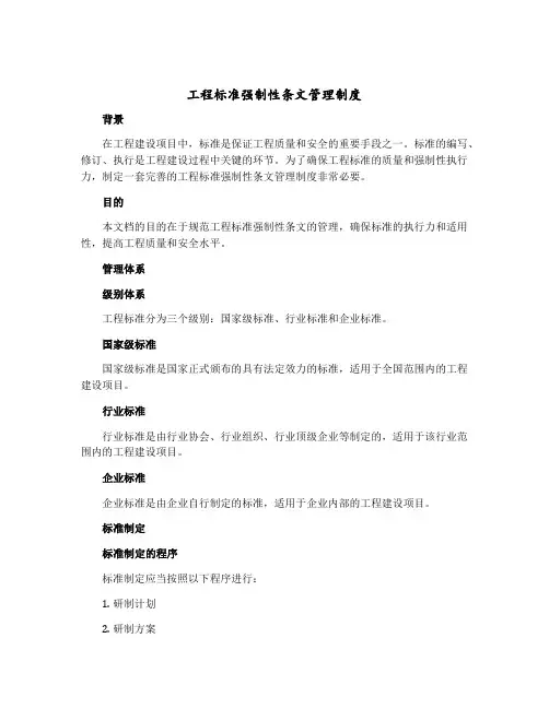 工程标准强制性条文管理制度