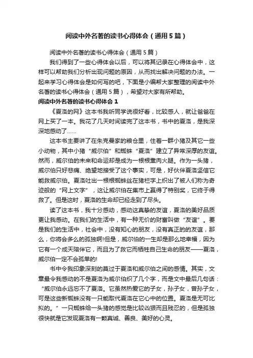 阅读中外名著的读书心得体会（通用5篇）