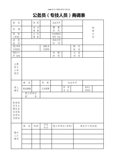 公务员(专技人员)商调表---rsjzgegovcn