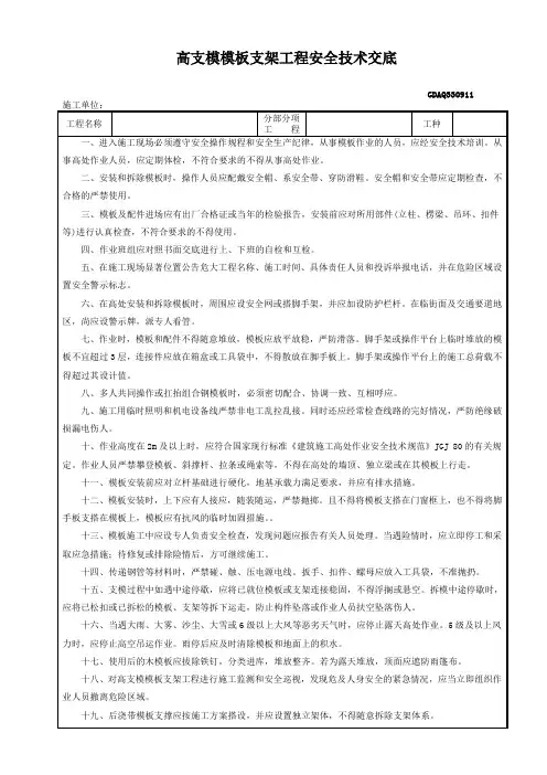 高支模模板支架工程安全技术交底