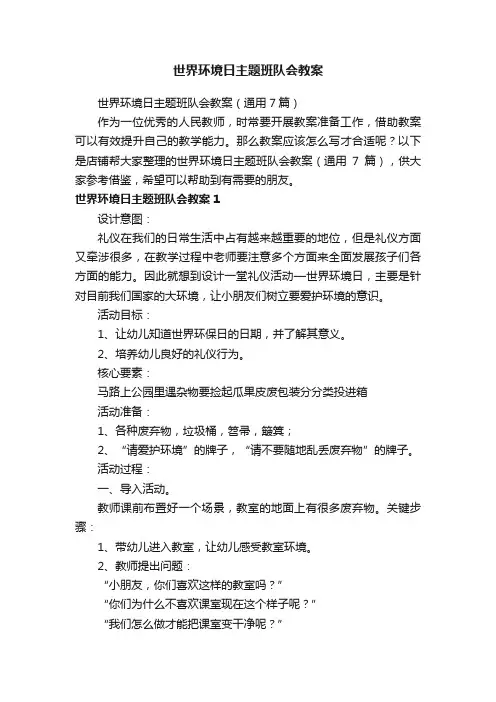 世界环境日主题班队会教案