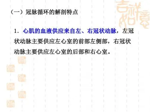 冠脉循环和心血管内分泌