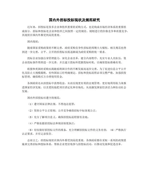 国内外招标投标现状及规范研究