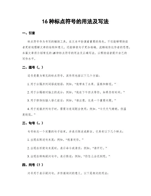16种标点符号的用法及写法