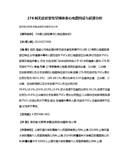276例无症状室性早搏体表心电图特征与起源分析