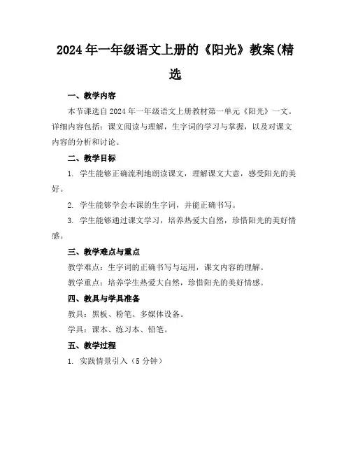 2024年一年级语文上册的《阳光》教案(精选