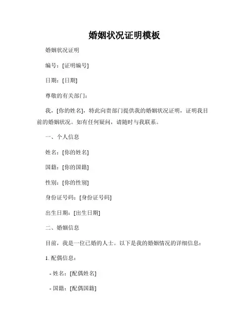 婚姻状况证明模板